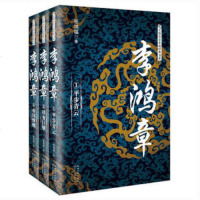 【新华书店 】李鸿章(全3册)套装 长篇历史小说经典书系 晚清四大中兴名臣之一 写李鸿章很好的小说 历史小说