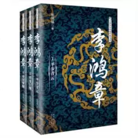 【新华书店 】李鸿章(全3册)套装 长篇历史小说经典书系 晚清四大中兴名臣之一 写李鸿章很好的小说 历史小说