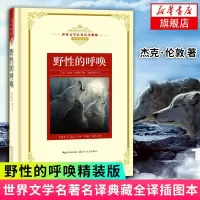 [新华书店 ] 野性的呼唤 长江名著名译 全译插图本 美 杰克 伦敦 著作 孙法理 译者 世界名著文学 长江