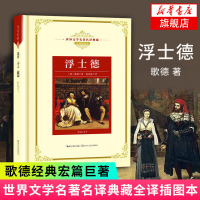 浮士德 新版世界文学名著典藏精装德 歌德 著 杨武能 全译插图本 现当代文学诗歌散文书籍 青少年世界名著课外阅读书籍