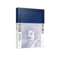 [新华书店 ]我是猫 日本国民作家夏目漱石作品系列 影响了鲁迅先生的创作 猫眼看世界幽默戏谑诙谐的语言 外国