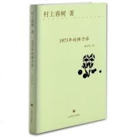 [新华书店 ]1973年的弹子球 挪威的森林作者日本小说家村上春树的长篇小说 村上春树精选集 社会小说文学经