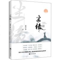 [新华书店 ]尘缘4(IV) 尘缘系列仙侠小说 奇幻小说大神烟雨江南带你重温美乱美奂的仙侠世界 玄幻科幻武侠