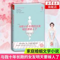 [新华书店 ]与我十年长跑的女友明天要嫁人了 李海波著 周迅陈坤黄晓明黄磊等 情感家庭婚姻文学小说 书