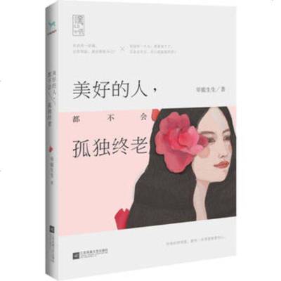 [新华书店 ]美好的人,都不会孤独终老 翠脆生生 著 中国现当代随笔文学 新华书店正版图书籍 江苏凤凰文艺出