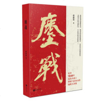 鏖战 张新科著 苍茫大地感天动地之后再献扣人心弦之作 纪念1948年淮海大地上那场气壮河山的战略大决战 军事小说文学