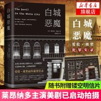 [新华书店 ]白城恶魔 美国作家埃里克·拉森长篇犯罪纪实小说代表作 比白夜追凶还心惊动魄冷血还经典侦探悬疑推