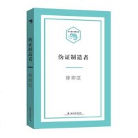 【新华书店 】伪证制造者 徐则臣 著 京漂系列的代表作品 小文艺口袋书系列 中国现当代小说 书籍排行上海