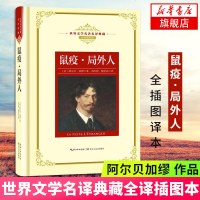 鼠疫 局外人 阿尔贝 加缪著 正版原著中文版全译本无删减含插图 青少年初高中课外阅读世界名著小说图书籍 长江文艺名译