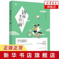 【新华书店 】许你千斤萌 太后归来著 原名 入口即化 学长甜宠文花火系列校园青春爱情言情 小说 青春小说畅