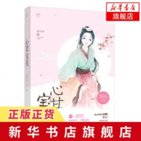 [新华书店 ]心甘宝贝 度年华著 桃之夭夭掌阅联袂 王妃进阶秘籍 京城小霸王VS腹黑乐安王 花火欢萌古言