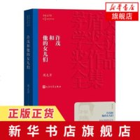 许茂和他的女儿们平装 茅盾文学奖第1届获奖作品 周克芹著人民文学出版社正版茅盾文学奖获奖作品全集书系 中国现当代文学