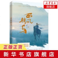 【新华书店 】西风聘马 鹿聘著 百姓喜闻乐见 恶人自有恶人磨 各种姿势撒狗粮 欢萌古言言情小说 青春文学 销