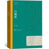【新华书店 】白鹿原 茅盾文学奖获奖作品全集 人民文学出版社 雄奇史诗农耕文明 文学散文随笔 社会小说 书