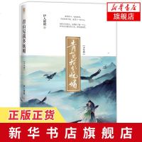 【新华书店 】青山见我多妩媚(少年情) 伊人睽睽著晋江文学表哥见我多妩媚甜文宫廷侯爵伪兄妹强取豪夺 言情小说