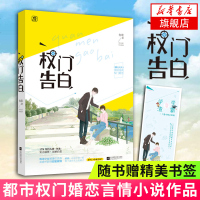 [新华书店 ]权告白 鱼歌著 军婚+校园=权告白 桃之夭夭连载小说 权婚恋先婚后爱 言情小说爱情情感小