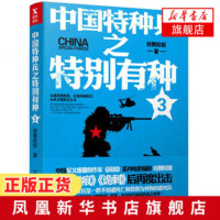 中国特种兵之特别有种(3)纷舞妖姬继弹痕诡刺后再写军文巨作 一部换代 信息化转型 鬼才大兵的特种兵大作 新华书店