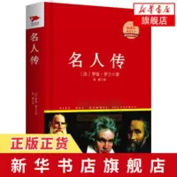 [新华书店 ]名人传( 读书目)(精) 中小学同步课外阅读 正版 (法)罗曼·罗兰 译者:鲁睿少儿书籍