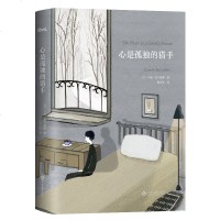 【新华书店 】心是孤独的猎手 (美)卡森·麦卡勒斯(Carson McCullers) 著;赵文伟 译 著作