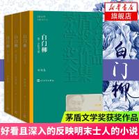 白柳 1-3全3册套装 茅盾文学奖获奖作品全集15 第四届茅盾文学奖获奖作品 真正好看且深入的反映明末士人的小说