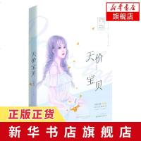 [新华书店 ]天价宝贝 言情大神安知晓新作 虐恋情深系列 高冷恶魔先生X温软珠宝设计师 爱情情感小说言情小说