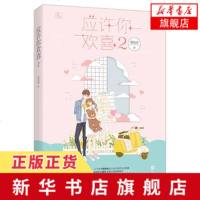 [新华书店 ]应许你欢喜2结局篇 蒋牧童作品 花火电竞甜宠言情小说书籍 男友力爆棚徐应寒x撒娇小女友林珑 正