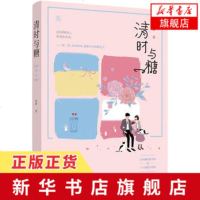 [新华书店 ]清时与糖 然澈著 甜宠暖文花火系列 古风圈隐秘男神VS十八线貌美花瓶 青春文学 甜蜜宠爱都市现