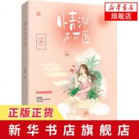 [新华书店 ]情深不可医 六盲星著苏甜之作花火都市甜宠言情小说 颜控女主持人VS寡淡傲娇外科医生情感小说
