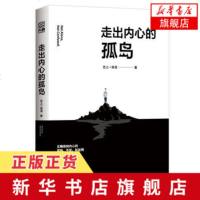 [新华书店 ]走出内心的孤岛 青春作家恋上一滴泪转型之作 接纳内心的孤独不安和迷惘找到和友好的相处方式自由调