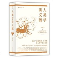 人类学讲义稿 王铭铭考研参考反思东腔西调学科史的人类学本土叙述 20世纪思想史 研究中国近代史社会科学[新华书店旗舰