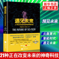 遇见未来 21种正在改变世界的神奇科技 《我是未来》节目组编 科技智慧 人工智能AI 经济理论社会学正版书【新华书店