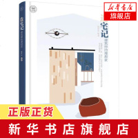 造宅记-建筑师的理想家 恋家小书 室内设计书籍 老房改造 家装风格设计效果图 全方位解读建筑师的设计构想 人文色彩家