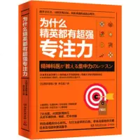 为什么精英都有超强专注力 成为精英的职场技能学习方法论掌握练习秘诀成功励志商业精英管理书籍畅书排行榜 新华书店旗舰店