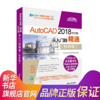 AutoCAD 2018中文版从入到精通(标准版)cad软件自学入教材机械建筑工程制图室内设计零基础CAD教程书
