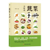 蔬菜手册(美味篇) 饮食营养 食疗生活 饮食变化和新鲜蔬菜的创意吃法 烹饪美食菜谱 家庭健康生活保健书系[新华书店旗