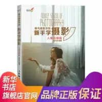 蜂鸟摄影学院新手学摄影 人像后期篇 人像照片后期处理技法 Photoshop照片人像修饰操作指南人像修图基本方法[新
