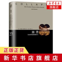 崩溃-社会如何选择成败兴亡 世纪人文 [美]贾雷德戴蒙德 沙尘暴 另著枪炮病菌与钢铁 环境问题 正版图书 上海译文出