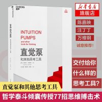 直觉泵和其他思考工具 丹尼尔 丹尼特重磅新书 思维科学 助你清醒思考 陈嘉映叶峰 精英日课万维纲看破套路[新华书店旗