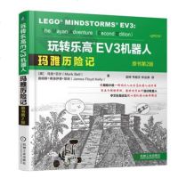 [新华书店 ]玛雅历记-玩转乐高EV3机器人(原书第2版) 用生动的机器人案例 教你如何设计机器人 机器人