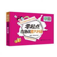 零起点应急说意大利语