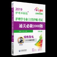 2019护理学专业(主管护师) 通关必做2000题(第7版)-护考冲刺包