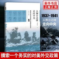 启微丛书：从舞台边缘走向中央：美国在中国抗战初期外交视野中的转变1937 珍珠港 对美外交政策 太平洋战争 新华书店