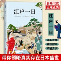 江户一日 江户人文研究会重磅之作 阅罢此书文与画 得做一日江户人 日本世界文化旅游文化 书籍[新华书店 ]