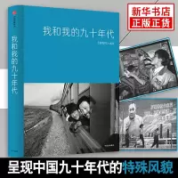 我和我的九十年代 新周刊继我的故乡在八十年代之后再次以数十位亲历者的视角丰富地呈现中国九十年代的特殊风貌社会学 新华