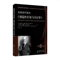 论弗洛伊德的创造性作家与白日梦 国际精神分析协会当代弗洛伊德转折点与重要议题系列 心理学正版书籍[新华书店旗舰店 网