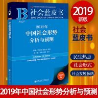 [赠数据库充值卡]社会蓝皮书2019年中国社会形势分析与预测 中国社会科学院连续20余年调研呈现民生热点问题把握社会