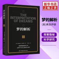 梦的解析 西格蒙德 弗洛伊德 解梦释梦 理解潜意识心理过程 行为心理学与生活社会心理学入基础正版书籍[新华书店旗舰