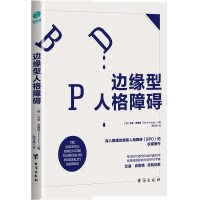 边缘型人格障碍 的边缘型人格研究专家更新力作 深入解读边缘型人格(BPD)的专业著作你可以自助并帮助所爱之人