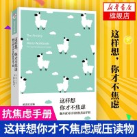 这样想你才不焦虑 翻开就能用的抗焦虑手册强迫症百忧解抗抑郁精神分析减压读物心理咨询消极情绪管理整武志红主编心理学书籍