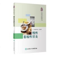 慢性萎缩性胃炎 陆为民 徐陆周 人民卫生出版社 9787117271103 [新华书店 ]